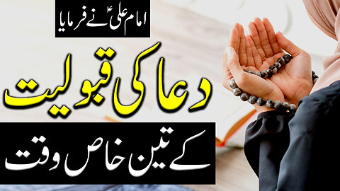 Dua Ki Qabooliyat Ke 3 Khaas Waqt | Imam Ali A.S Ne Farmaya | Mehrban Ali