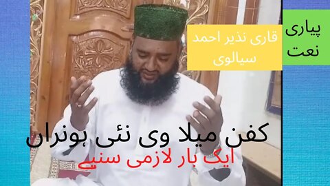 کفن میلا وی نئی ہونراں | Beautiful Naat | #beautifulnaat, #pyari naat#qarinazirahmadsialvi,