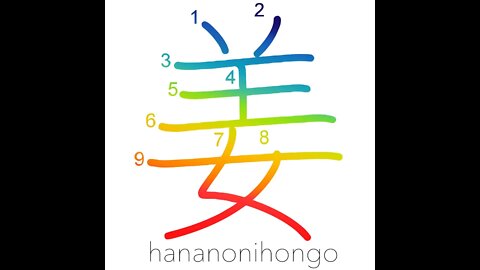 姜 - ginger - Learn how to write Japanese Kanji 姜 - hananonihongo.com