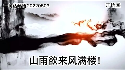 一句话开悟20220503