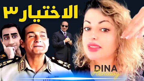 الاختيار٣ مسلسل التدليس وتغيير الحق بالباطل ويسلم لسانك يا دينا الحناوي