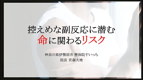 控えめな副反応に潜む命に関わるリスク（2023.9.15作成）