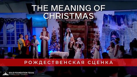 The meaning of Christmas | Рождественская Сценка