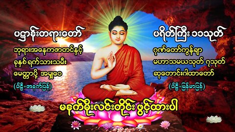 မနက်အိပ်ရာနှိုးတိုင်း ဖွင့်ထားပါ ပရိတ်ပဌာန်းတော်နှင့် ဘုရားအနေကဇာတင် ခုနှစ်ရက် သားသမီးမေ