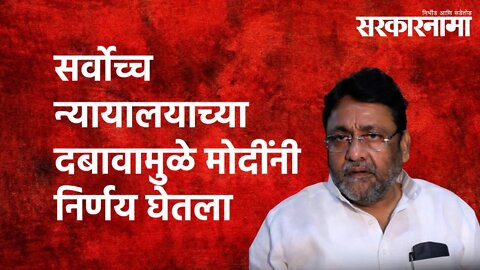 सर्वोच्च न्यायालयाच्या दबावामुळे मोदींनी निर्णय घेतला- नवाब मलिक Politics | Maharashtra| Sarakarnama