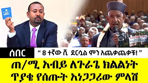 ሰበር -ጠ /ሚ አብይ አህመድ ስለ ጉራጌ ክልልነት ተጠይቀው የሰጡት ምላሽ PM Abiy Ahmed On Gurage Regional Quastion