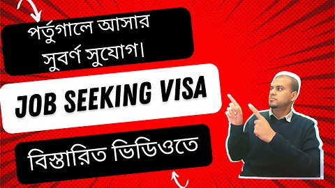 পর্তুগালে আসার সুবর্ণ সুযোগ - Job Seeking visa In Portugal