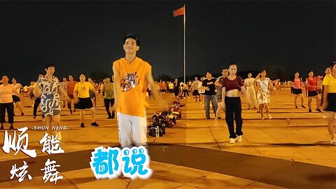 32步廣場舞《都說dj》好聽好看，演唱：龍梅子、老貓【順能炫舞團】