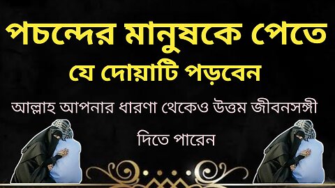 পচন্দের মানুষকে পেতে এই দোয়া পড়ুন - আপনাদের কমেন্ট এবং মেসেজর উপর বৃত্তি করে