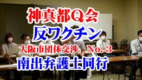 神真都Q会 反ワクチン 大阪市行政交渉 南出弁護士同行③