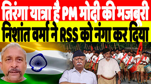 तिरंगा यात्रा है PM मोदी की मजबूरी, Nishant Varma ने RSS को नंगा कर दिया | Desh Live