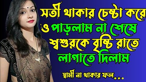 Bangla Choti Golpo | Shosur Bowma Probashi Husband | বাংলা চটি গল্প | Jessica Shabnam | EP-293