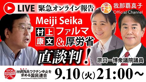 【緊急生配信】９/１０ ＊２１時〜村上康文先生Meiji Seikaファルマ＆厚労省直談判 緊急オンライン報告！