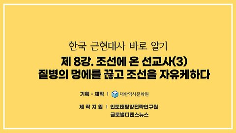 240830(금) 제8강) 조선에 온 선교사(3) - 질병의 멍에를 끊고 조선을 자유케하다 [한국 근현대사 바로알기] 대한역사문화원