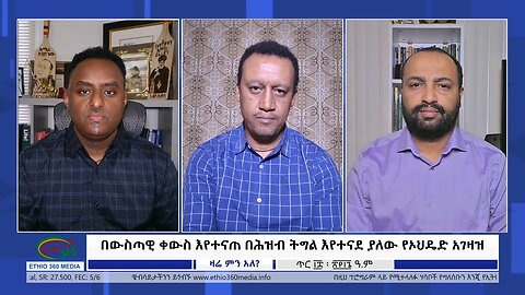 Ethio 360 Zare Min Ale በውስጣዊ ቀውስ እየተናጠ በሕዝብ ትግል እየተናደ ያለው የኦህዴድ አገዛዝ Saturday Jan 27, 2024