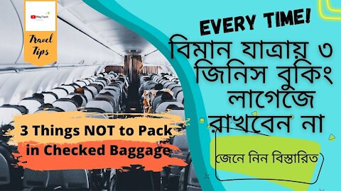 3 Things NOT to Pack in Checked Baggage | বিমান যাত্রায় ৩ জিনিস বুকিং লাগেজে রাখবেন না