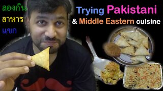 Life in Dubai สะใภ้ต่างแดน~ ลองกินอาหารแขก Trying Pakistani & Middle Eastern Cuisine