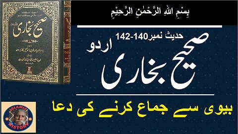 Sahih bukhari Hadith No.140-142 | بیوی سے جماع کرنے کی دعا