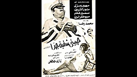 فيلم حبيبتي شقية جدا انتاج 1974 نور الشريف، سهير رمزي، من قناة ذهب زمان