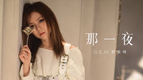 G.E.M.【那一夜 WOKE 鄧紫棋