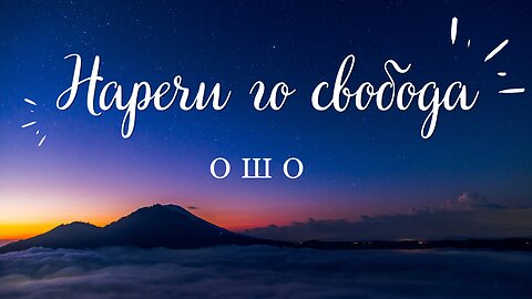 "Наречи го свобода" от Ошо / от книгата му "За смелостта"