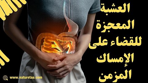 علاج الامساك | التخلص من الامساك في يوم واحد #العودة_للطبيعة