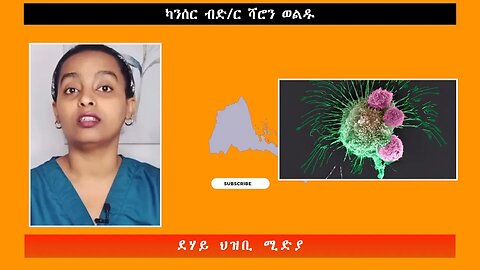 ካንሰር ብድ/ር ሻሮን ወልዱ- ደሃይ ህዝቢ -