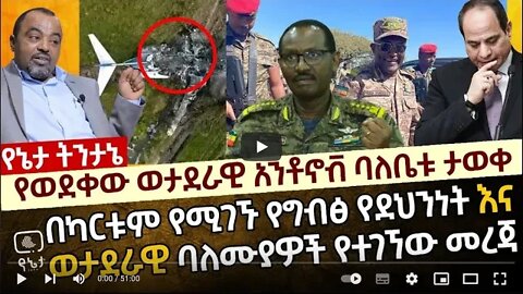 የወደቀው ወታደራዊ አንቶኖቭ ባለቤቱ ታወቀ በካርቱም የሚገኙ የግብፅ የደህንነት እና ወታደራረዊ ባለሙያዎች የተገኘው መረጃ 25 August 2022