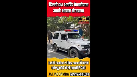 मुख्यमंत्री अरविंद केजरीवाल अपने आवास से रवाना | Delhi Excise Policy case में उनके पेशी की संभावना