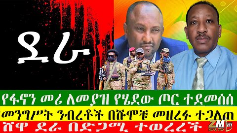 የፋኖን መሪ ለመያዝ የሄደው ጦር ተደመሰሰ፣ ጅቡቲ ለኢትዮጵያ የወደብ አማራጭ ልትሰጥ ነው፣ የመንግሥት ንብረቶች በሹሞቹ መዘረፉ ተጋለጠ፣ 31/08/24