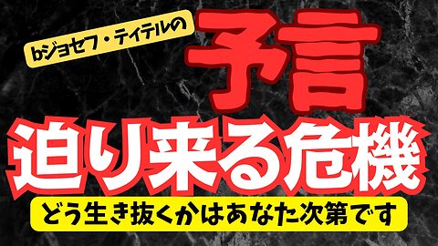 世界に危機が迫っています [132話] #2024年 #予言 #考察 #ジョセフ・ティテル #波動 #情報精査 #アセンション #2025年