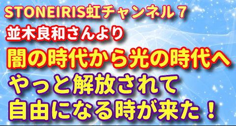 7．並木良和さんよりメッセージ「これは序章です。今までの当たり前だったことが全部音を立ててガラガラと崩れようとしている」