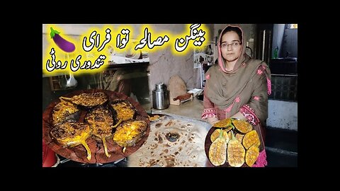 Baingan Masala Tawa Fry 🍆 || Tandoori Roti || Qurat Zohaib