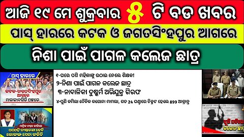 ୧୯ ମଇ ଶୁକ୍ରବାର ସକାଳ ର ବଡ ଖବର || Today Friday morning news || odia news || kalia yojna new#kalia