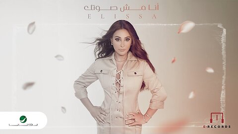 Elissa - Ana Mish Soutak 2024 اليسا - انا مش صوتك - شارة مسلسل ع أمل