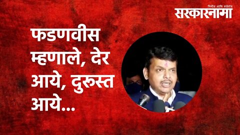 OBC Reservation | फडणवीस म्हणाले, देर आये, दुरूस्त आये...| Devendra Fadnavis | Politics | Sarkarnama