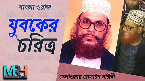 যুবকের চরিত্র | দেলাওয়ার হোসাইন সাঈদী | বাংলা ওয়াজ