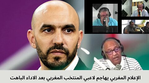 الإعلام المغربي يهاجم لاعبي المنتخب المغربي بعد الاداء الباهت في المباريات الاخيرة ايخلونا نحلمو