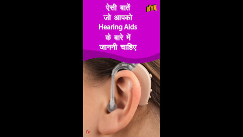 4 बाते जो आपको hearing aids के बारे मे जाननी चाहिए *