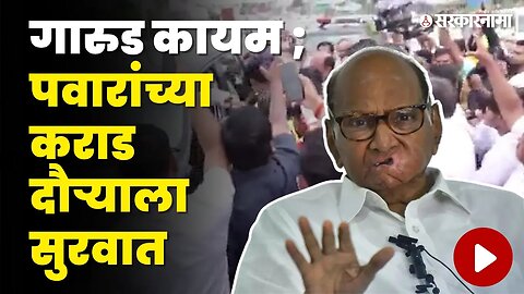 पक्ष फुटल्यानंतर Sharad Pawar निघाले यशवंतरावांच्या दर्शनाला | Ajit Pawar oth | NCP politics