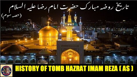 Part-3 History of shrine Hazrat Imam Reza (AS) روضہ حضرت امام رضا علیہ السلام کی تاریخ