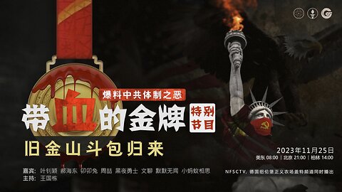 2023.11.25 带血的金牌（二十五）爆料中共体制之恶 - 带血的金牌，旧金山斗包归来 嘉宾：叶钊颖 郝海东 卯卯兔 周喆 黑夜勇士 文聊 默默无闻 小蚂蚁相思 主持：王国栋-00.05.58.867-02.05.36.494