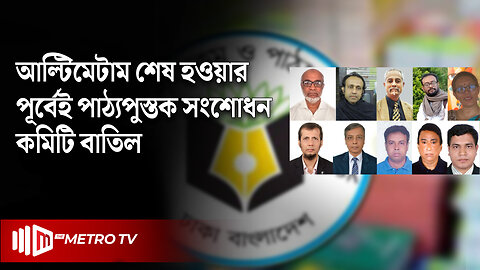 ১৩ দিনের মাথায় পাঠ্যবই সংশোধন ও পরিমার্জন কমিটি বাতিল | The Metro TV