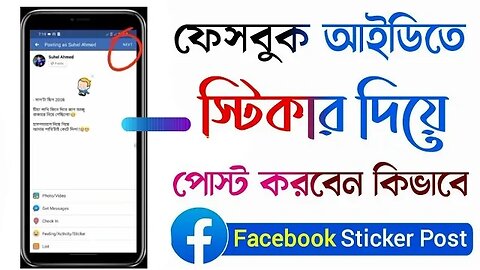 কিভাবে ২০২৩ এ নতুন নিয়মে Facebook এ sticker post করবেন। How to Facebook sticker post. #sticker