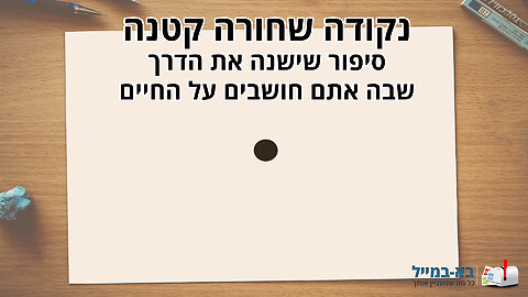 משל הנקודה השחורה - סיפור מרגש לחיים!