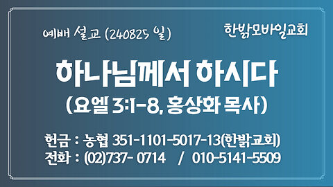 240825(일) [설교말씀] 하나님께서 하시다(요엘 3:1~8절) [예배] 한밝모바일교회 홍상화 목사(뉴저지 서울영광장로교회 담임)