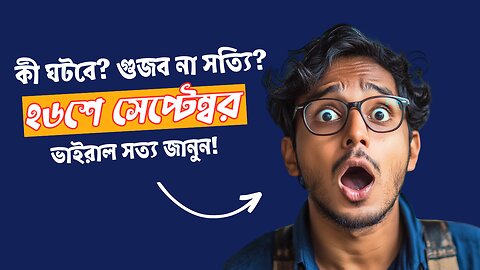 ২৬ তারিখ কী ঘটবে, কেন এত আলোচনা! 🧐📅 | গুজব না সত্যি?