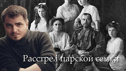 Исторические вечера. В гостях Николай Росов и Юрий Хованский - Расстрел царской семьи