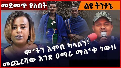 #Ethiopia ሞ*ትን እምቢ ካላልን፣ መጨረሻው እንደ ዐማራ ማለ*ቅ ነው❗️❗️Amhara | Fano |TPLF |Zemene KassieN Abiy Nov-24-22