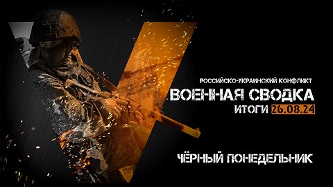 Военная сводка. Спецоперация. Итоги - 26 августа 2024